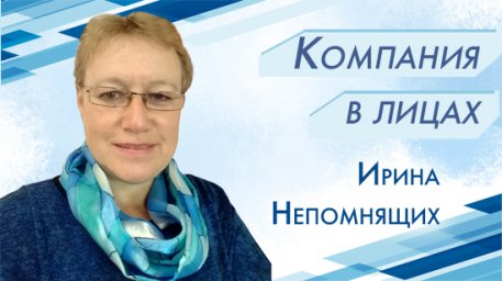 Ирина Непомнящих: «Чтобы полюбить свое дело, нужно просто отлично выполнять свои обязанности».