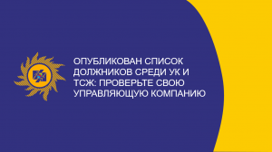 Опубликован список должников среди УК и ТСЖ: проверьте свою управляющую компанию