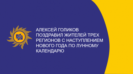 ​Алексей Голиков поздравил жителей трех регионов с наступлением Нового года по лунному календарю