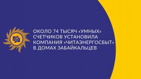 Около 74 тысяч «умных» счетчиков установила компания «Читаэнергосбыт» в домах забайкальцев