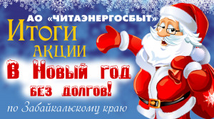 ​Подведены итоги акции «В Новый год без долгов!»