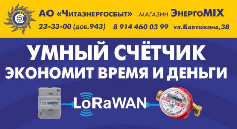 АО «Читаэнергосбыт» реализует «умные» приборы учета энергоресурсов