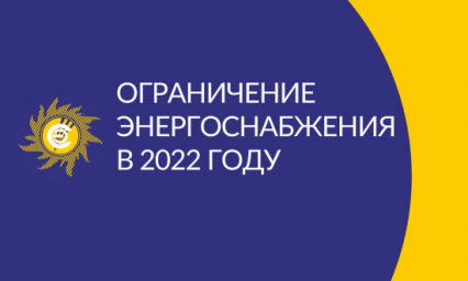 ​В 2022 году ограничено энергоснабжение для 21 тысячи граждан и 231 организации Забайкалья и Бурятии