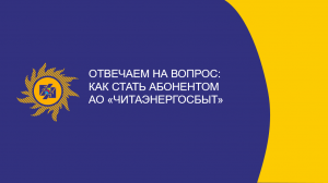 ​Отвечаем на вопрос: как стать абонентом АО «Читаэнергосбыт»