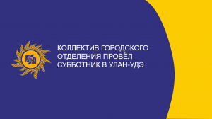 Коллектив Городского отделения провел субботник в Улан-Удэ