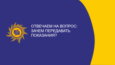 ​Отвечаем на вопрос: зачем передавать показания?