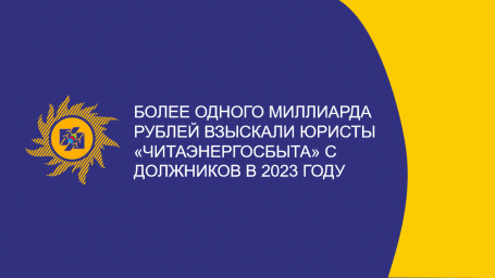 ​Более одного миллиарда рублей взыскали юристы «Читаэнергосбыта» с должников в 2023 году