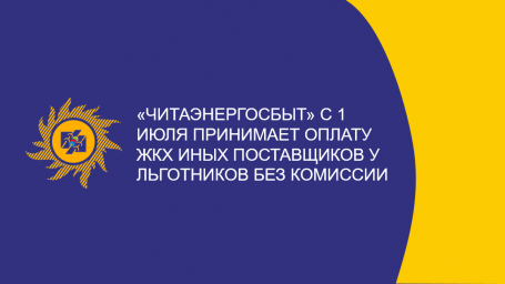 ​«Читаэнергосбыт» с 1 июля принимает оплату ЖКХ иных поставщиков у льготников без комиссии