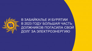 В Забайкалье и Бурятии в 2023 году большая часть должников погасила свой долг за электроэнергию