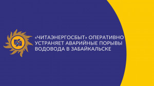 ​«Читаэнергосбыт» оперативно устраняет аварийные порывы водовода в Забайкальске