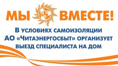 В условиях самоизоляции АО «Читаэнергосбыт» организует обслуживание абонентов на дому