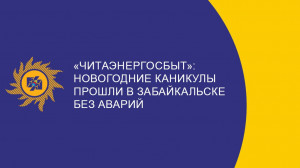 ​«Читаэнергосбыт»: Новогодние каникулы прошли в Забайкальске без аварий