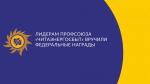 Лидерам профсоюза «Читаэнергосбыт» вручили федеральные награды