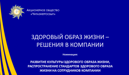 ​АО «Читаэнергосбыт» отмечено дипломом конкурса Минэнерго России за развитие культуры здорового образа жизни