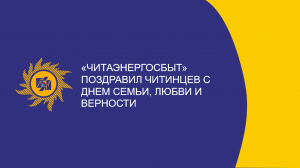 ​«Читаэнергосбыт» поздравил читинцев с Днем семьи, любви и верности