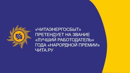 «Читаэнергосбыт» претендует на звание «Лучшего работодателя» года «Народной премии» Чита.Ру