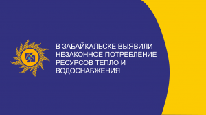 В Забайкальске выявили незаконное потребление ресурсов тепло и водоснабжения