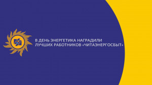 ​В День энергетика наградили лучших работников «Читаэнергосбыт»