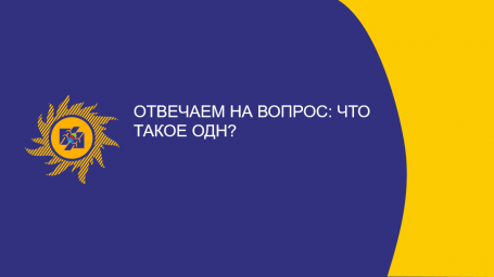 ​Отвечаем на вопрос: что такое ОДН?