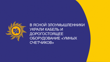 ​В Ясной злоумышленники украли кабель и дорогостоящее оборудование «умных счетчиков»