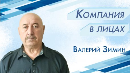 Валерий Зимин: «Поработаем еще!»