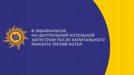 ​В Забайкальске на центральной котельной запустили после капитального ремонта третий котел