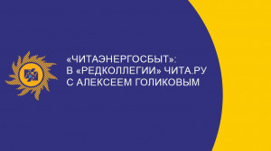 ​Итоги года «Читаэнергосбыт» - в «Редколлегии» Чита.Ру с Алексеем Голиковым