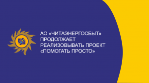 ​Маккавеевский центр помощи детям подготовил новогодние сувениры для партнеров АО «Читаэнергосбыт»