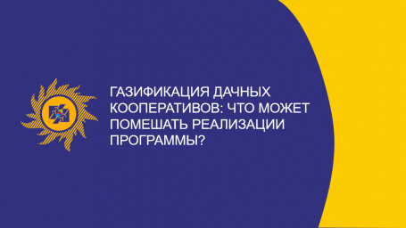 ​Газификация дачных кооперативов: что может помешать реализации программы?