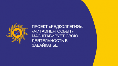 ​Проект «Редколлегия»: «Читаэнергосбыт» масштабирует свою деятельность в Забайкалье