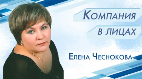 Пятилетки Елены Чесноковой