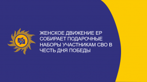 ​Женское движение ЕР собирает подарочные наборы участникам СВО в честь Дня Победы