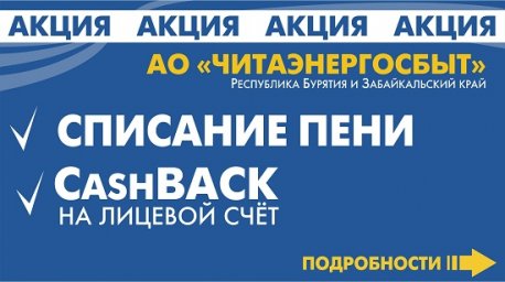 Акция продолжается: АО «Читаэнергосбыт» спишет пени и вернет 5% от суммы онлайн-платежа