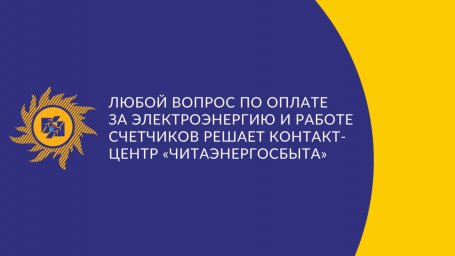 ​Любой вопрос по оплате за электроэнергию и работе счетчиков решает контакт-центр «Читаэнергосбыта»