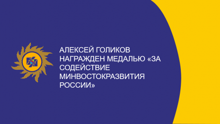 ​Алексей Голиков награжден медалью «За содействие Минвостокразвития России»