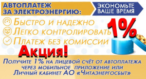 Читаэнергосбыт зачислит на лицевой счет 1% от  автоплатежа через мобильное приложение или в личном кабинете на сайте АО «Читаэнергосбыт»