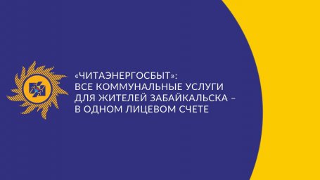 ​«Читаэнергосбыт»: Все коммунальные услуги для жителей Забайкальска – в одном лицевом счете