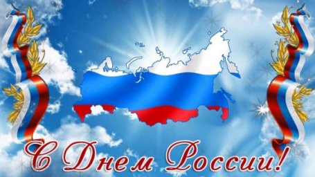 Поздравляем с Днем России!