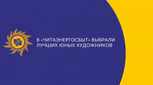 ​В «Читаэнергосбыт» выбрали лучших юных художников