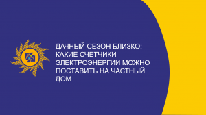 ​Дачный сезон близко: какие счетчики электроэнергии можно поставить в частном доме