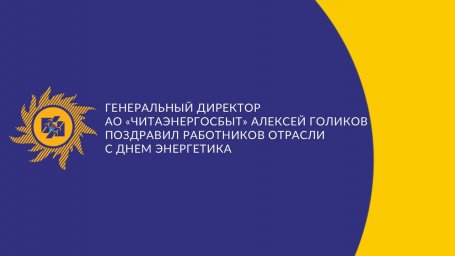 ​Генеральный директор АО «Читаэнергосбыт» Алексей Голиков поздравил работников отрасли с Днем энергетика