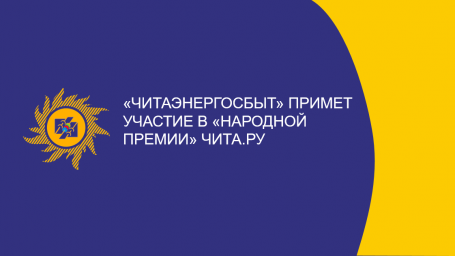 АО «Читаэнергосбыт» примет участие в «Народной премии» Чита.Ру