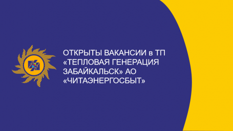 Открыты вакансии в ТП «Тепловая Генерация Забайкальск» АО «Читаэнергосбыт»