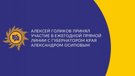 ​Алексей Голиков принял участие в ежегодной прямой линии с губернатором края Александром Осиповым