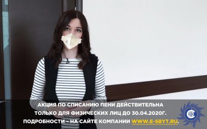 АО "Читаэнергосбыт" спишет пени и зачислит на лицевой счет 5% от суммы автоплатежа