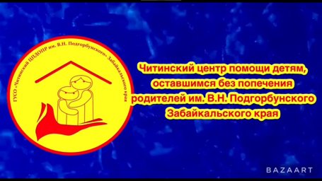 ГУСО "Читинский детский центр им. В.Н.Подгорбунского" поблагодарил компанию за помощь в ремонте летн