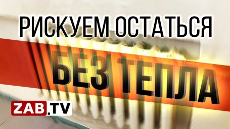 Долги предприятий ЖКХ могут стать основной причиной срыва отопительного сезона в Забайкалье