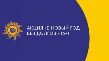 Для жителей Бурятии и Забайкальского края продолжается традиционная акция «В Новый год без долгов"