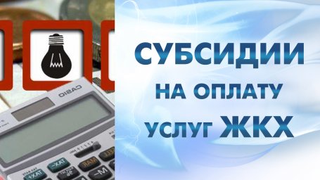 Субсидия на оплату ЖКХ – кому положена и как получить