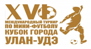 ТП «Энергосбыт Бурятии» АО «Читаэнергосбыт» приняло участие в организации ХVII международного турнира по мини-футболу